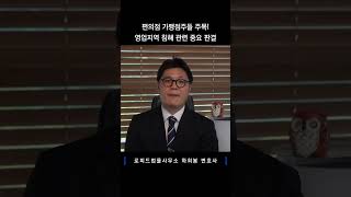 편의점 가맹점주들 주목! 영업지역 침해 관련 중요 판결 #법률상담 #공정거래위원회 #편의점 #가맹점 #프랜차이즈 #가맹사업법