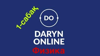 картинка: Физика ҰБТ. 1 - сабақ. Векторларға амалдар қолдану. Дарын онлайн/Daryn Online.