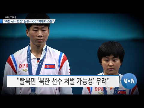 [VOA 뉴스] ‘북한 선수 안전’ 논란…<strong>IOC</strong> “북한과 소통”