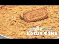 كيكة اللوتس Lotus Cake