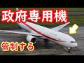 政府専用機の航空管制ってどんな感じ?