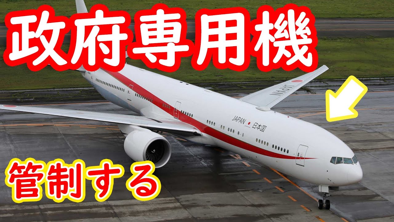 政府専用機の航空管制ってどんな感じ?