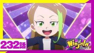【アニメ ニンジャラ】「カリスマはつらいよ」233話