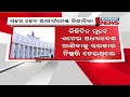 ସହଜ ହେବ ଆପାର୍ଟମେଣ୍ଟ କିଣାବିକା : ବିଧାନସଭାରେ ଆଗତ ହେଲା ଓଡିଶା ଆପାର୍ଟମେଣ୍ଟ, ମାଲିକାନା ଓ ପରିଚାଳନା ବିଧେୟକ-୨୦୨୩ Kanak News