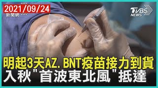 明起3天AZ.BNT疫苗接力到貨 入秋「首波東北風」抵達【TVBS新聞精華】20210924