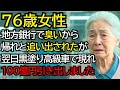 地方銀行で「臭いから帰れ」と言われ、銀行を追い出されたおばあさんが、翌日黒塗りの高級車で現れ、100億円引き出しました