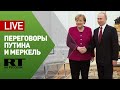 Путин принимает Меркель в Кремле — LIVE