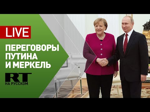 Путин принимает Меркель в Кремле — LIVE