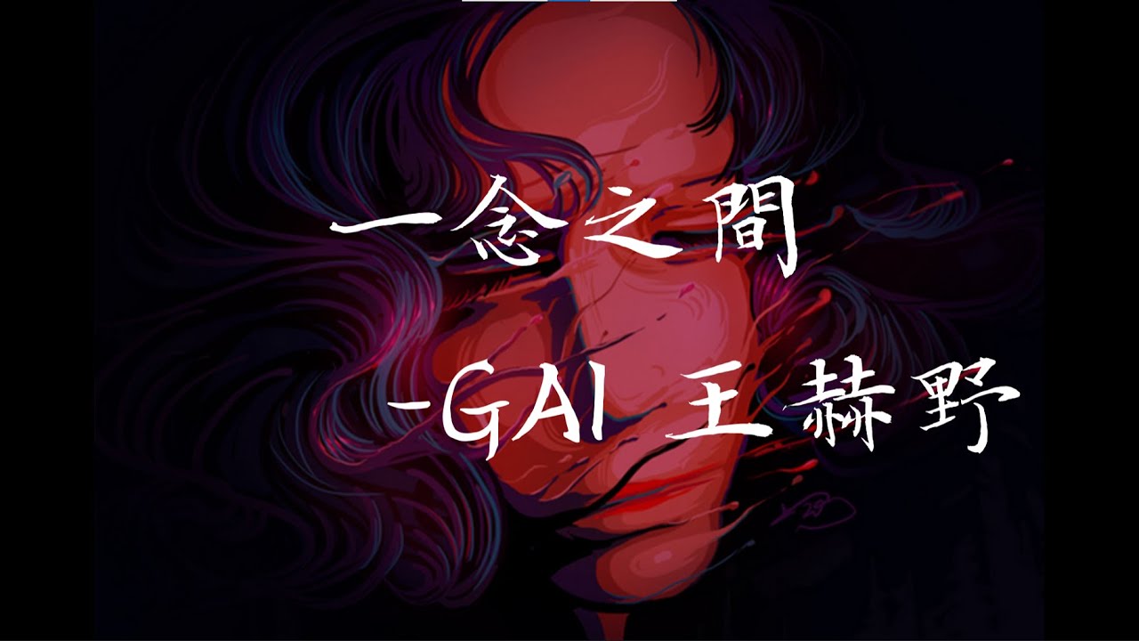 一念之间(Live) - GAI & Wang Heye : paroles de chansons, vidéoclips et concerts
