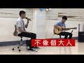 許凱勛 Kenni Hsu 不像個大人 許凱勛 Kenni Hsu 不像個大人