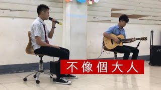許凱勛 Kenni Hsu - 不像個大人