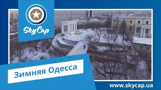 Зимняя Одесса — 2017. Видеостудия — SkyCap. www.skycap.ua