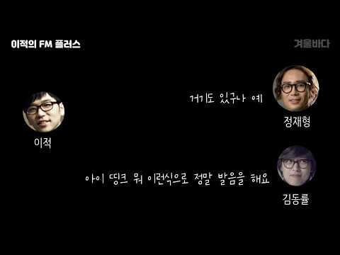 [Juk's FM Plus] Kim Dong-ryul's thoughts on English pronunciation
