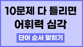 무료 어휘력 테스트 10문제. 영상 끝까지 집중해서 풀어보세요.