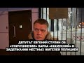 Депутат Евгений Ступин об «уничтожении» парка «Косинский» и задержании местных жителей полицией