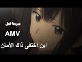 صرخة أمل اغنية عربيه حزينه لا تفووتك Amv صرخة أمل اغنية عربيه حزينه لا تفووتك Amv