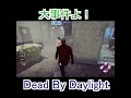 【DbD】大事件よ！#shorts