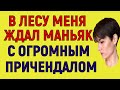 ТЕПЕРЬ ХОЖУ ПО ЛЕСУ ЧАСТО, НАДЕЮСЬ НА НОВУЮ ВСТРЕЧУ Интересные Истории Любви Измен из Жизни Аудио