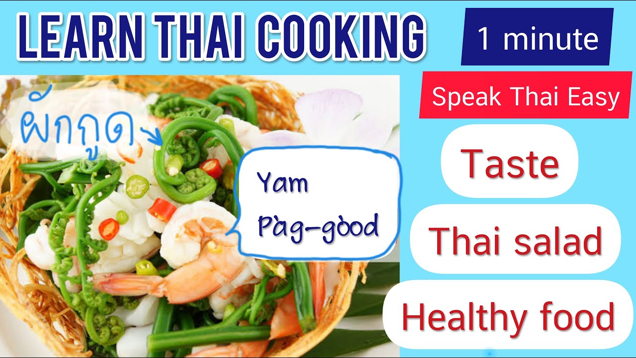 Learn Thai Lesson 6️⃣1️⃣|Speak Thai Easy 1 minute|Cooking Thai food ...