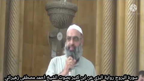 سورة البروج قراءة ابن كثير بصوت الشيخ احمد مصطفى زهيراتي