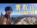【雲取山/三条の湯】温泉山小屋から東京都最高峰を登る【山ごはん:鶏照り玉サンド】_2024.12.13-14