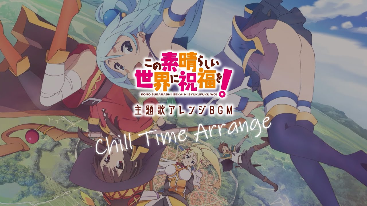 このすば】主題歌アレンジBGM「interquest 〜冒険の合間で〜」【Chill