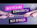 ВСД, панические атаки и внутренний конфликт