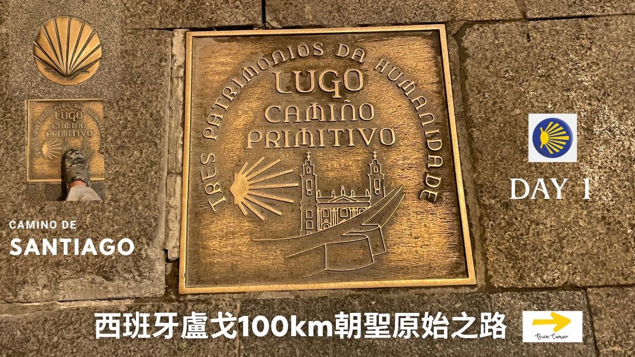 Lugo Camino Primitivo 100km 聖地牙哥朝聖原始之路 100km第一站:盧戈