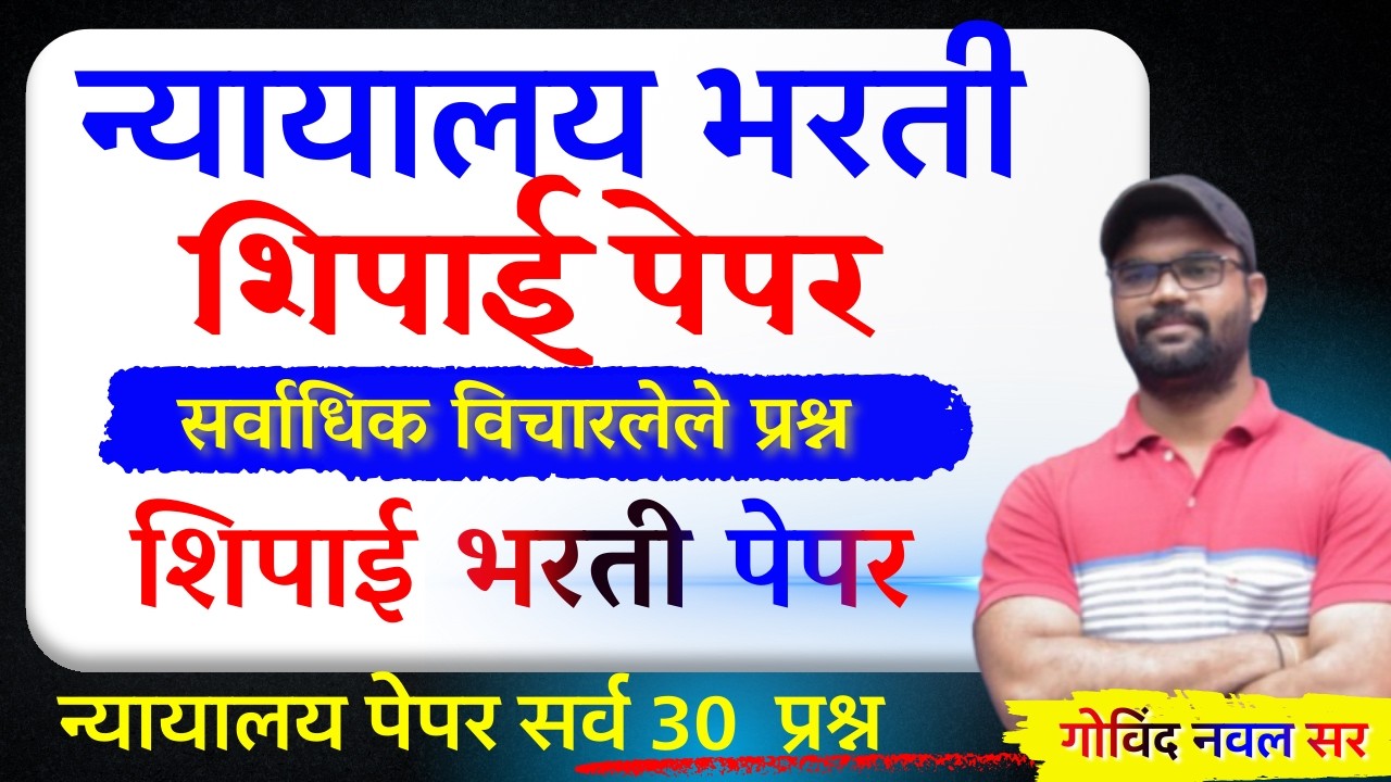 उच्च न्यायालय शिपाई भरती पेपर | high court shipai paper | nyayalay shipai paper | govind naval sir