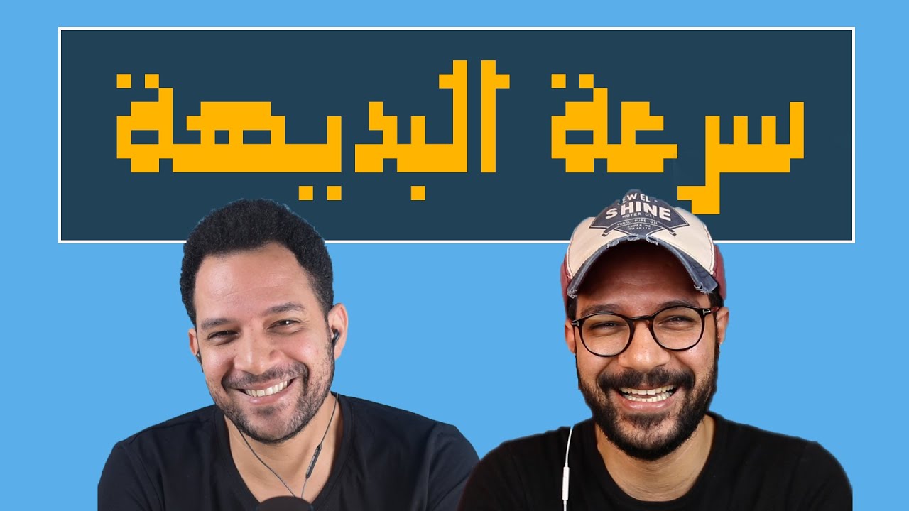 تحدي سرعة البديهة والعقاب موقف فظيع 😂😂