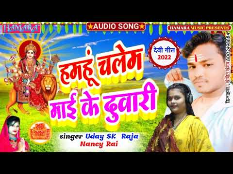 || Uday S K Raja & Nancy Ray || हमहूं चलेम माई के दुवारी || 2022 Ka special Durga Puja Song || Viral