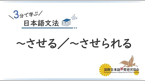 《 3分で學ぶ日本語文法 》使役(～させる)／使役受身(～させられる)【國際日本語教育研究協會(IJS)】 - 天天要聞