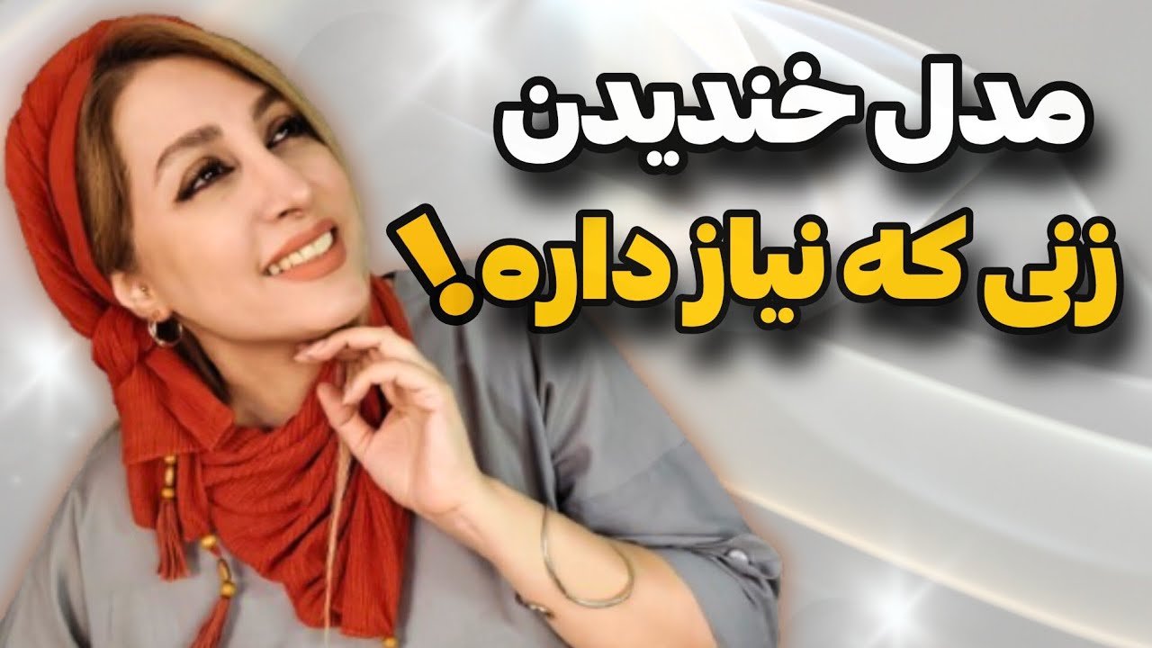 این خنده یعنی تو فکرش باهات ... 🫣❤️‍🔥