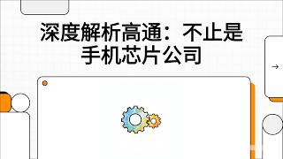 高通 $QCOM 深度解析：这家站在无线通信底层的“版税引擎   芯片平台”公司，到底值多少钱，为什么市场常常看错它