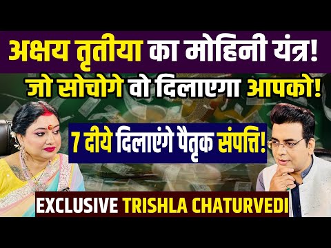 सब कुछ देगा मोहिनी यंत्र!💸AKSHAY TRITIYA Special🔥Astrology Podcast Trishla Chaturvedi😍