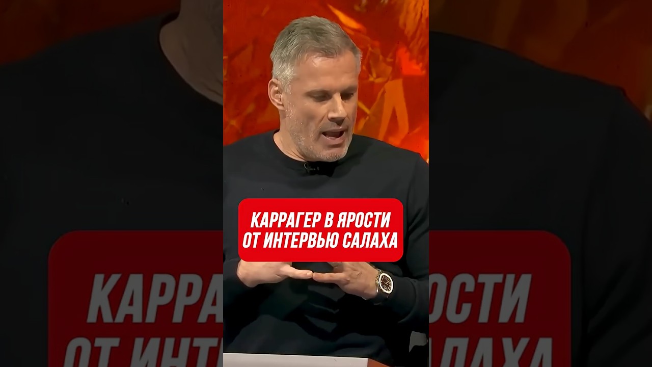 Джейми Каррагер в ярости от Салаха 🔴 Голос футбола 