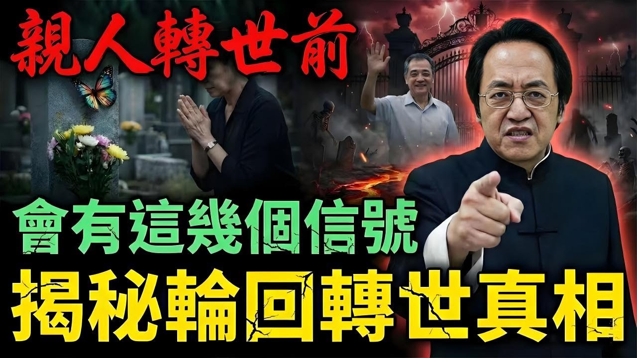 倪海廈：這不是迷信，是「愛的輪迴」！親人轉世投胎前會留下這 3 個「暗號」！只為再看你一眼！#倪海厦 #倪海廈 #轉世 #輪迴 #託夢 #親人 #生命真相 #前世記憶