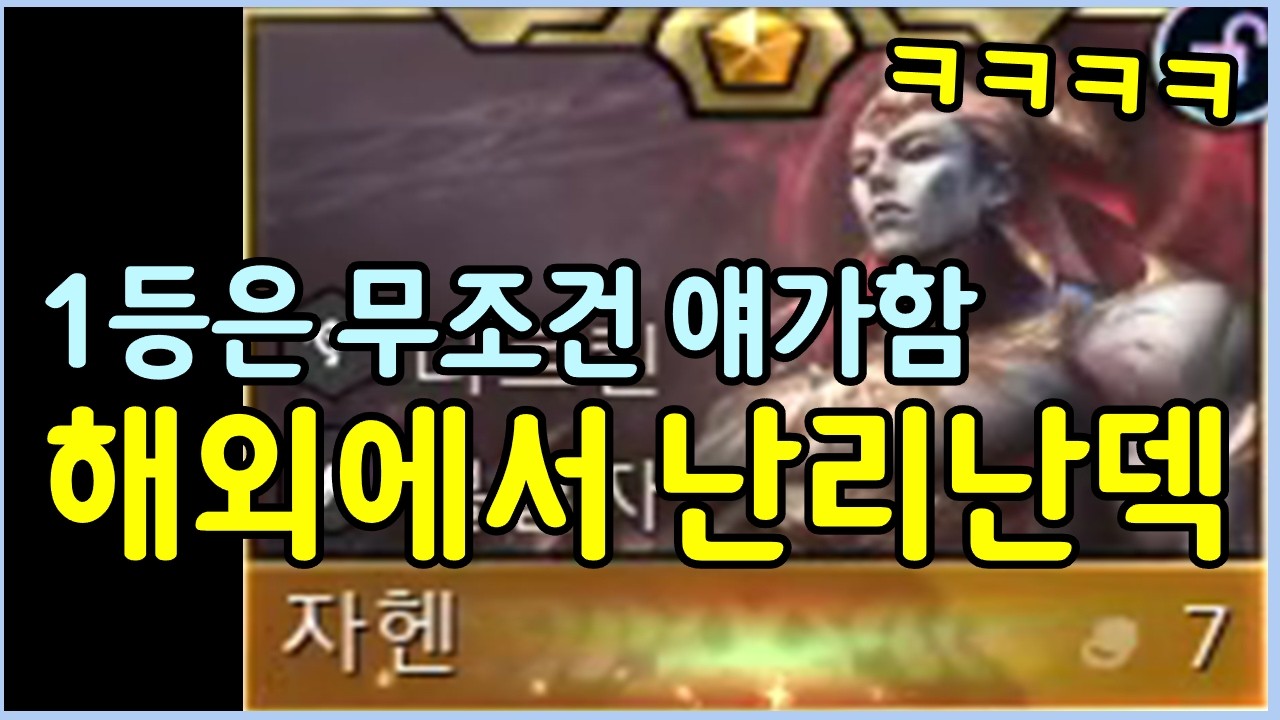 최신 16.4 패치로 결국 신이 돼버린 자헨! 그 쓰레기 같던 자헨이 맞냐? ㅋㅋㅋㅋㅋ