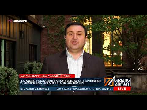 ლევან კობერიძე საკრედიტო საგარანტიო სქემის შესახებ (07.11.2019)