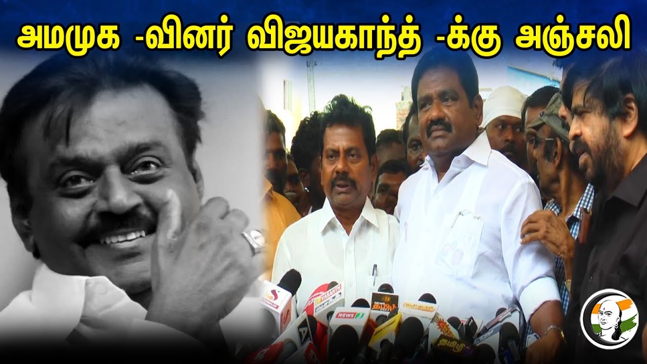 AMMK Pressmeet on Vijayakanth Funeral | Dmdk | அமமுக -வினர் விஜயகாந்த் -க்கு அஞ்சலி