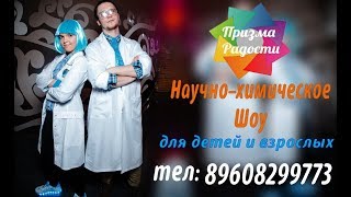 Научно - химическое Шоу от детского праздничного агентства Призма Радости!