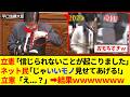 立憲さん、平口大臣にイチャモンをつけるも、すぐにネット民から面白過ぎる画像を突き付けられ、逆に追い詰められてしまうwww
