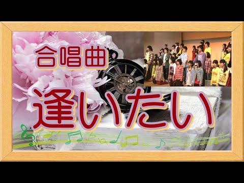 [合唱曲]　逢いたい
