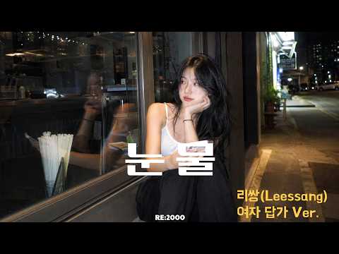 리쌍(Leessang) 눈물 여자 답가 𝐕𝐞𝐫.｜같은 밤, 다른 눈물
