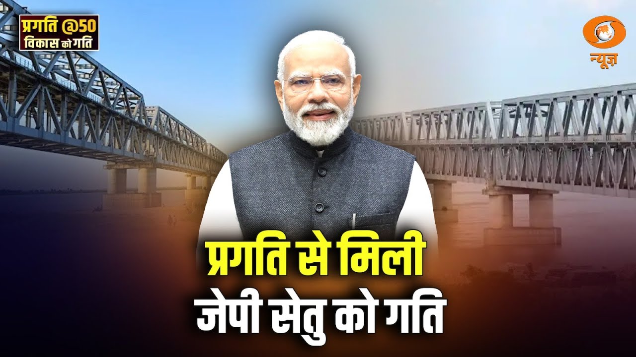 प्रगति से मिली जेपी सेतु को गति | PRAGATI | Jai Prakash Narayan Setu ...