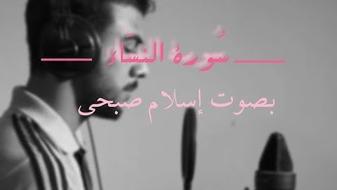 سورة النساء بصوت يشبه اسلام صبحي❤أجمل صوت ❤ surat ansaā