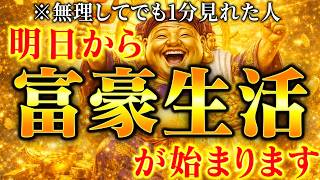 ※5秒以内に見れた人限定※2026年恐ろしいほどあなたの金運が上昇します