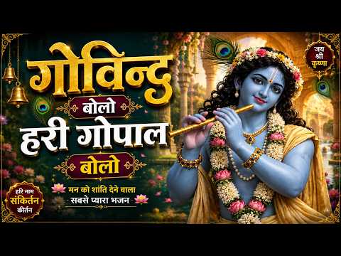 GOVIND BOLO HARI GOPAL BOLO | VERY BEAUTIFUL SONG - POPULAR KRISHNA BHAJAN