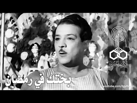 بختك في رمضان محمود شكوكو مواليد 9 رمضان 