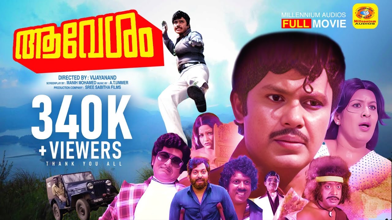 ആവേശം | Avesham | Jayan, Sheela, Jayamalini, MN Nambiar | Action Hero Jayan Malayalam SuperHit Movie
